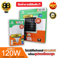 OS-LIGHT ไฟLEDหลอดตุ้มโซล่าเซลล์ 120W พลังงานแสงอาทิตย์ มีแบตเตอรี่ในตัว แยกใช้เฉพาะหลอดได้ มีที่แขวนพร้อมรีโมทคอนโทล