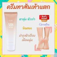 ส่งฟรี!! ครีมทาเท้าแตก ส้นเท้าแตก หัวเข่าด้าน ตาตุ่มดำ ข้อศอกด้าน ช่วยให้ผิว ชุ่มชื่น กิฟฟารีนสกิน ซอฟเทนเนอร์ GiffarineSkin Softener พร้อมส่ง