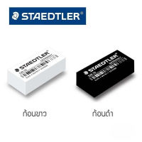 ยางลบดินสอ STAEDTLER รุ่น 526 35F / 526 35B ( 5ก้อน/แพ็ค )