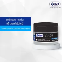 (พร้อมส่ง) ยันฮี อัลตร้า นูริชชิ่ง ไนท์ครีม Yanhee Ultra Nourishing  Night Cream 50 gm.