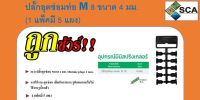 ปลั๊กอุดซ่อมท่อ ขนาด 4 มม.(5แผง/แพ็ค) รุ่น M8 (351-0921-5) Super Products