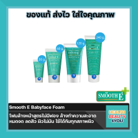 Smooth E Babyface Foamโฟมล้างหน้าสูตรไม่มีฟอง ล้างทำความสะอาดหมดจด ลดสิว ผิวไม่มัน ใช้ได้กับทุกสภาพผิว