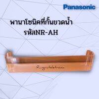 ที่กั้นขวดน้ำของตู้เย็นPanasonic Ecoseries ใช้กับรหัสรุ่นขึ้นต้นด้วยNR-AHเท่านั้นและใส่ได้ทุกรุ่น/อะไหล่แท้เบิกศูนย์100%