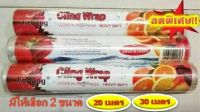 ลดราคา!! Cling Wrap Locks In Freshness HEAVY DUTY แรปถนอมอาหาร แบบม้วน แรปห่ออาหาร 20ม.,30ม.