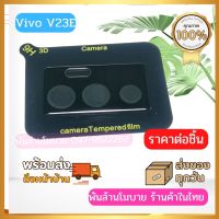 ฟิล์มกระจกกล้องหลัง,ฟิล์มกันรอยกล้องหลัง V23,V23E