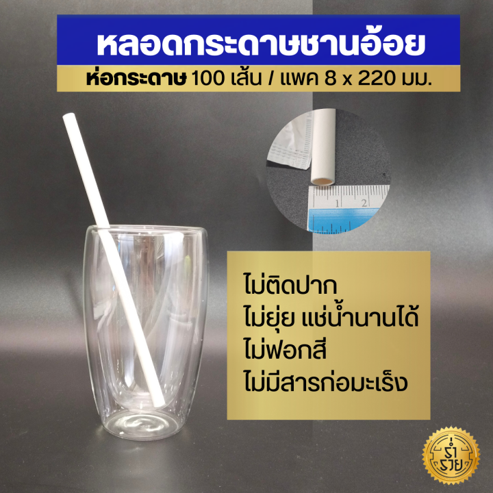 หลอดกระดาษชานอ้อย-ไม่ติดปากไม่ยุ่ย-ย่อยสลายได้-ปลอดภัยต่อสุขภาพของผู้บริโภค-3-ขนาด-6-8-12-มม-แช่น้ำได้นาน15ชม