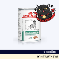 ROYAL CANIN DIABETI C CANอาหารสุนัขสูตรบำบัดโรคเบาหวานชนิดกระป๋อง 410 g