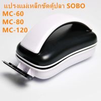 --สินค้าพร้อมส่ง-- แปรงแม่เหล็กขัดตู้ปลา SOBO MC-60/MC-80/MC-120 แปรงขัดตู้ปลามีใบขุดตะไคร้ แปรงขัดตู้ปลา