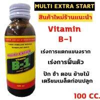 ขายดี !! ยาเร่งรากB-1 Multi extra start(ฉลากไทย) น้ำยาเร่งราก บีวัน 100cc (ขวดแก้ว)