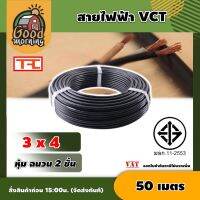 GOOD ?? สายไฟ VCT 3x4 SQ.MM 3แกน 50 เมตร วีซีที เครื่องมือช่าง อุปกรณ์ช่าง