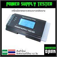 Power Supply Tester เครื่องมือเทสและทดสอบเพาเวอร์ซัพพาย ของใหม่ ส่งด่วนทั่วไทย