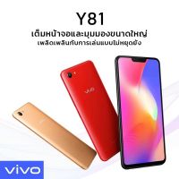 โทรศัพท์มือถือ สมาร์ทโฟน Vivo Y81  RAM3 ROM32 จอ 6.22นิ้ว เครื่องแท้ 100% มีรับประกันร้าน มีปลายทาง