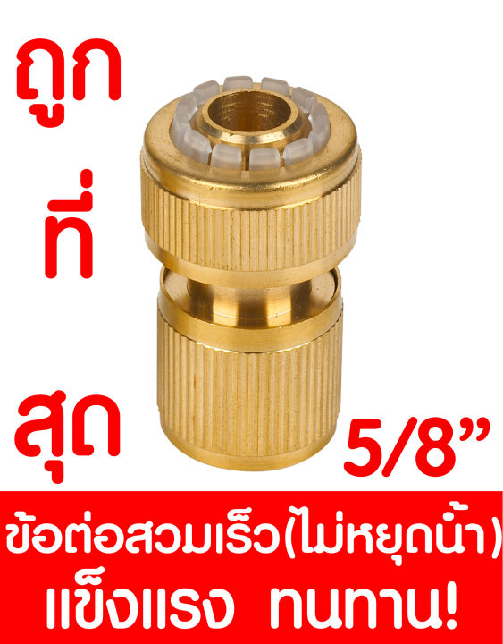 ข้อต่อทองเหลือง 12977 ไม่หยุดน้ำ 5/8" 5หุน ข้อต่อสวมเร็ว ทองเหลือง ข้อต่อสายยางทองเหลือง ทองเหลืองข้อต่อสวมเร็ว  brass tap connector 5/8" 5/8 12977