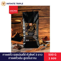 Aroma กาแฟโบราณ กาแฟเอสเปรสโซ่หัวสิงห์ กาแฟคั่วเข้ม ตราหัวสิงห์ 3 ดาว (500 กรัม/ซอง)