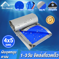 ผ้าใบกันแดดฝน ผ้าใบกันน้ำ ผ้าใบพลาสติก PE ขนาด 4x5 เมตร (มีตาไก่) กันน้ำ100% ผ้าใบพลาสติกเอนกประสงค์ ผ้าใบกันน้ำหนาสองด้าน ผ้าคลุมรถ สีเงิน