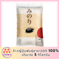 มิโนริ ข้าวญี่ปุ่นพันธุ์ซาซานิชิกิ 100% ขนาด 5 กก. รหัสสินค้า BICli7981pf