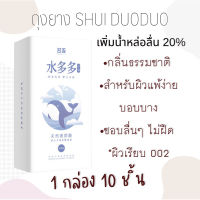 พร้อมส่ง จัดส่งเร็ว ถุงยาง วาฬขาว shuiduoduo 52+- 10 ชิ้น ปรับสูตรใหม่ เพิ่มน้ำหล่อลื่น กลิ่นธรรมชาติ