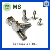 สกรูหัวเหลี่ยมสแตนเลส M8 SUS304 ความยาว​ 12-50 mm (10 ตัว/ห่อ)