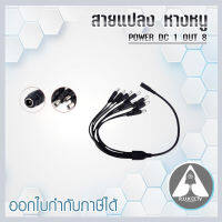 สายแปลง หางหนู CCTV-1/8 สาย POWER DC 1 OUT 8