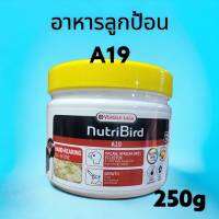 Nutribird A19 - นูทริเบิร์ด อาหารนกลูกป้อน สูตรไขมันและโปรตีนสูง 250g