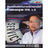 ส่งฟรี หนังสือ  สู่ความเป็นเลิศด้านการบริการงานไอทีด้วยมาตรฐาน ITIL v.3  เก็บเงินปลายทาง Free shipping