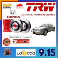 TRW จานเบรค  Honda Accord 93-97 ท้ายก้อนเดียว,สองก้อน รับประกัน 2 ปี (1คู่) ไม่ต้องดัดแปลง จัดส่งฟรี มีบริการเก็บเงินปลายทาง