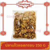 ปลาแก้วทอดเกลือ 250g ปลาแก้วทอดกรอบ สะอาด ทำสดใหม่ หอม กรอบ อร่อย ส่งตรงจากร้าน Gim Yong สินค้ามีคุณภาพ สินค้าใหม่