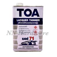 ทินเนอร์แลกเกอร์ NO.71 TOA ขนาด แกลลอน(3.5 ลิตร)(ส่งฟรีเคอรี่)