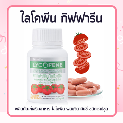 ไลโคปีน กิฟฟารีน ไลโคพีน มะเขือเทศ สารสกัดจากมะเขือเทศ LYCOPENE