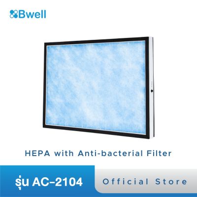 แผ่นฟอกอากาศ Bwell รุ่น AC-2104 HEPA&amp;Antibacterial Filter (แยกชิ้น)