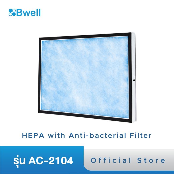 แผ่นฟอกอากาศ-bwell-รุ่น-ac-2104-hepa-amp-antibacterial-filter-แยกชิ้น