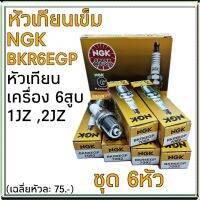 (promotion++) หัวเทียน 1JZ/2JZ NGK BKR6EGP หัวเทียนเข็ม เครื่อง 6สูบ (1ชุด=6ตัว) สุดคุ้มม หัวเทียน รถยนต์ หัวเทียน วี ออ ส หัวเทียน 4 จังหวะ หัวเทียน อิริเดียม