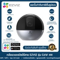 กล้องวงจรปิดไร้สาย EZVIZ รุ่น C6W Smart IP Wi-Fi Camera ความคมชัด 4MP ซูมได้ 4 เท่า หมุนได้ #กล้องไร้สาย