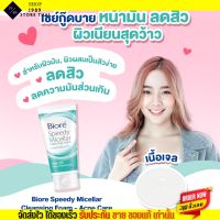 บิโอเร โฟมล้างหหน้า คลีนซิ่ง Biore Speedy Micellar Cleansing Foam 90g