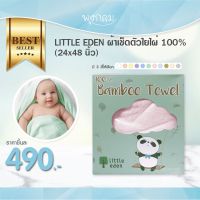 LITTLE EDEN ผ้าเช็ดตัวใยไผ่ธรรมชาติ 100% (24x48 นิ้ว)