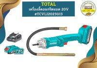 Total ค.จี้คอนกรีตแบต 20V #TCVLI2023013