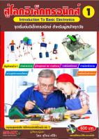 หนังสือ สู่โลกอิเล็กทรอนิกส์-1 -2 - 3  โดย MS-KIT