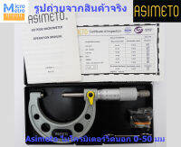 ไมโครมิเตอร์วัดนอก 25-50 มม ความละเอียด 0.01 มม Asimeto Outside Micrometer 101-02-0