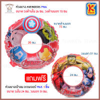 Thaiken ห่วงยางเป่าลม Swimming Ring 1966 แถมฟรี ห่วงยางเป่าลม [อเวนเจอร์] Swimming Ring IH-1965 SETIH-1966-IH-1965