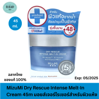 MizuMi Dry Rescue Intense Melt-In Cream 45ml มิซึมิ ดรายเรสคิวอินเทนส์เมลท์-อิน มอยส์เจอไรเซอร์ ครีม45มล.สำหรับผิวขาดน้ำ