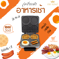 ส่งฟรี FRY KING รุ่น FR-C8 เครื่องทำอาหารเช้า (สีเงิน) ใช้ทำอาหารเช้า BREAKFAST MAKER กำลังไฟ1000W มอก.1641-2552