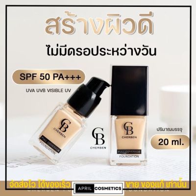 แถมฟรี!! ฟองน้ำทุกกล่อง Cherben Foudation รองพื้น เฌอเบญ  SPF 50 PA+++ เชอเบน เฌอเบน ( รับประกัน ของแท้ล้าน% )