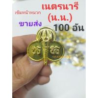 [ขายส่ง 50 อัน &amp; 100 อัน] เข็มติดหน้าหมวกเนตรนารี เข็มหน้าหมวกเนตรนารี นน.