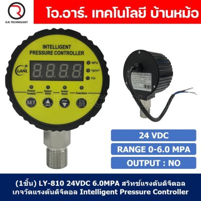 (1ชิ้น) LY-810 24VDC 6.0MPA สวิทช์แรงดันดิจิตอล เกจวัดแรงดันดิจิตอล Intelligent Pressure Controller Digital Pressure switch เครื่องวัดความดันดิจิตอล