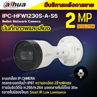 Dahua กล้องวงจรปิด IP 2 ล้านพิกเซล รุ่น DH-IPC-HFW1230S-A ระบบPOE รองรับไมค์บันทึกเสียงในตัว