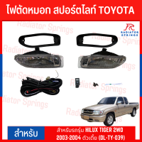 ไฟตัดหมอก สปอร์ตไลท์ TOYOTA สำหรับรถรุ่น HILUX TIGER 2WD 2003-2004 ตัวเตี้ย (DL-TY-039)