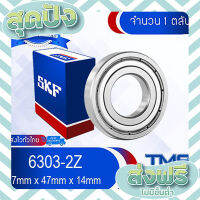 ส่งฟรี ตรงปก 6303-2Z SKF ตลับลูกปืนเม็ดกลมล่องลึก ฝาเหล็ก 6303 2Z (17mm x 47mm x 14mm) เก็บปลายทาง ส่งจากกรุงเทพ