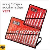 (สินค้าตัวเลือก)YETI แพ็คคู่ถูกกว่า ชุดประแจแหวนปากตาย 14ตัว พร้อม ชุดประแจแหวนคู่ 7ตัว เหมาะสำหรับไว้ติดรถยนต์ มอเตอร์ไซค์ เหล็กเนื้อดี