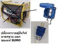 ปลั๊กเพาเวอร์ หน้าตู้เชื่อม หรือ สำหรับต่อพ่วงสายไฟ P1-1123 P1-0123 sumo ของแท้ ผ่าน มอก. ล๊อตใหม่