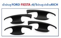 เบ้าประตู Ford Fiesta 4/5ประตู ดำด้าน